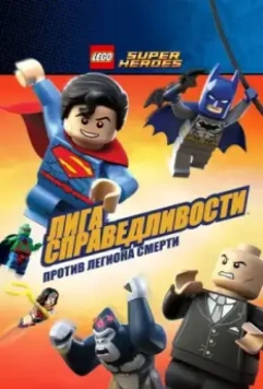 LEGO Супергерои DC Comics — Лига Справедливости: Атака Легиона Гибели / Lego DC Super Heroes: Justice League - Attack of the Legion of Doom! (2015)