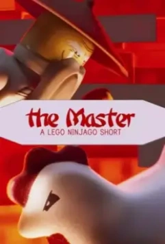Мастер: Лего Ниндзяго / The Master: A Lego Ninjago Short (2016)