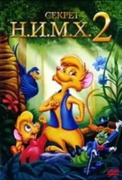 Секрет Н.И.М.Х. 2 / The Secret of NIMH 2: Timmy to the Rescue (1998)