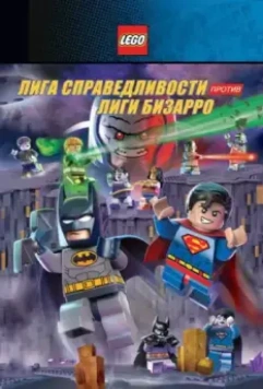 LEGO супергерои DC: Лига справедливости против Лиги Бизарро / Lego DC Comics Super Heroes: Justice League vs. Bizarro League (2015)