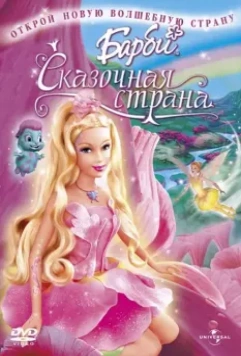 Барби: Сказочная страна (2005)