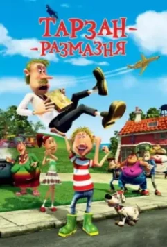 Тарзан-размазня / Gummi T (2012)