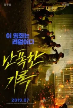 Буйный / Nanpokhan girok (2019)