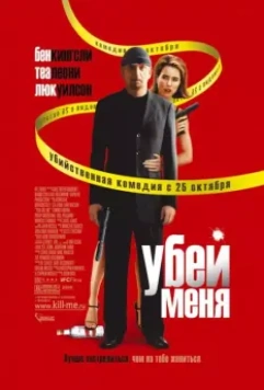 Убей меня / You Kill Me (2007)