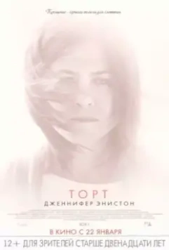 Торт / Cake (2014)