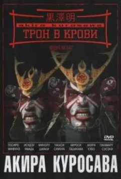 Трон в крови / Throne of Blood (1957)