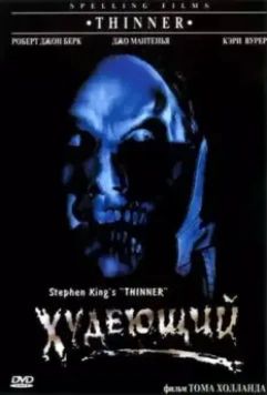 Худеющий / Stephen King's Thinner (1996)