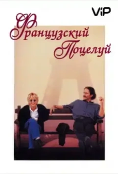 Французский поцелуй / French Kiss (1995)