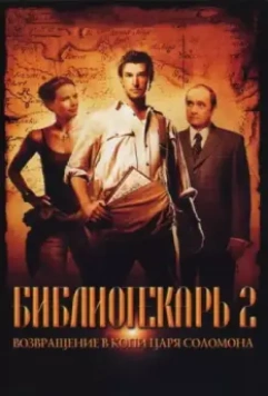 Библиотекарь 2: Возвращение в Копи Царя Соломона / The Librarian 02 - Return To King Solomon's Mines (2006)