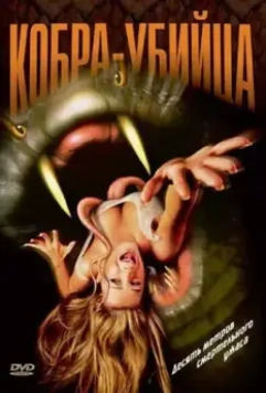Кобра-убийца / King Cobra (1999)