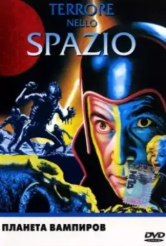 Планета вампиров / Terrore nello spazio (1965)