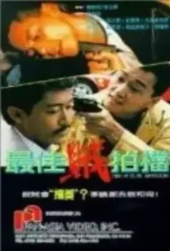 Братья вне закона / Zui jia zei pai dang (1990)