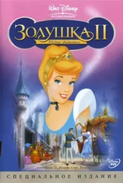 Золушка 2: Мечты сбываются (2001)