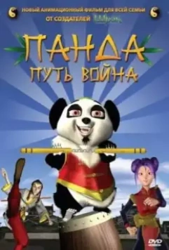 Панда: Путь война / The Prodigy (2009)