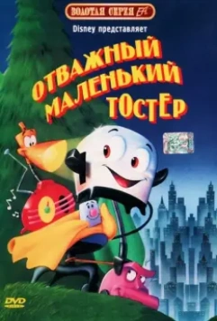 Отважный маленький тостер / The Brave Little Toaster (1987)