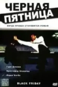 Черная пятница / Black Friday (2001)