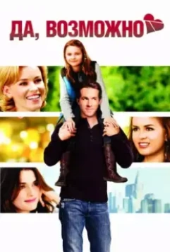 Да, возможно... / Definitely, Maybe (2008)