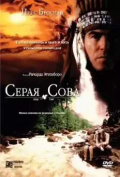 Серая сова / Grey Owl (1999)
