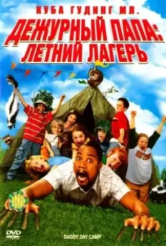 Дежурный папа: Летний лагерь / Daddy Day Camp (2007)
