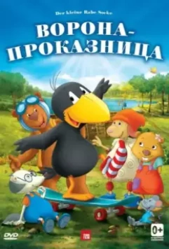 Ворона-проказница / Der kleine Rabe Socke (2012)