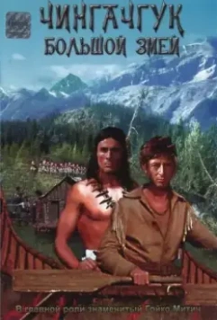Чингачгук — Большой Змей / Chingachgook, die grosse Schlange (1967)