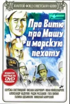 Про Витю, про Машу и морскую пехоту / Pro Vityu, pro Mashu i morskuyu pekhotu (1974)