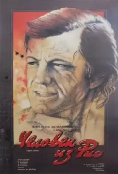 Человек из Рио / L'homme de Rio (1964)