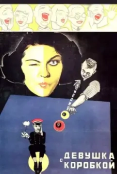 Девушка с коробкой (1927)