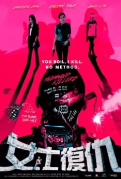 Мужеубийцы / Husband Killers (2017)