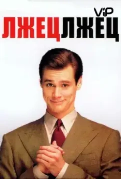 Лжец, лжец / Liar Liar (1997)