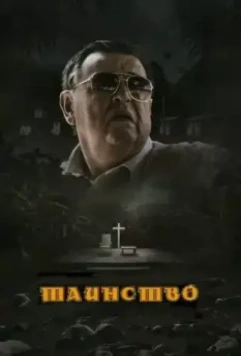 Таинство / The Sacrament (2013)