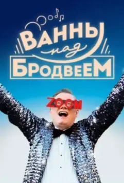 Ванны над Бродвеем / Bathtubs Over Broadway (2018)