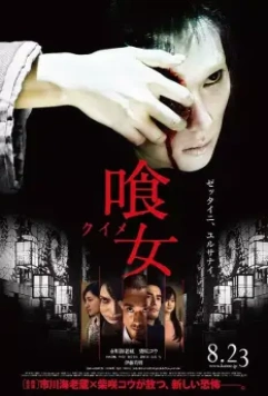 Только через твой труп / Kuime (2014)