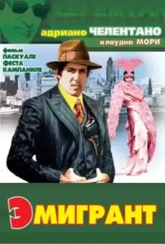 Эмигрант / The Kid from Naples (1973)