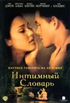 Интимный словарь / The Sleeping Dictionary (2003)