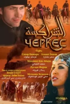 Черкес / Cherkess (2010)