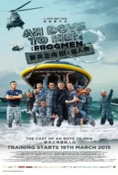 Из мальчишек в мужики 3 / Ah Boys to Men 3: Frogmen (2015)
