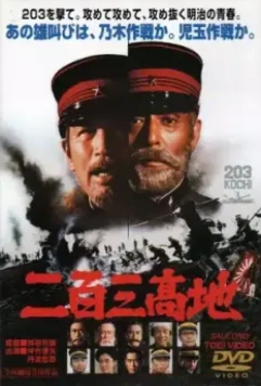 Высота 203 / The Battle of Port Arthur (1980)
