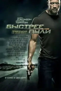 Быстрее пули / Faster (2010)