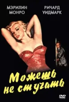Можешь не стучать / Don't Bother to Knock (1952)
