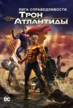 Лига Справедливости: Трон Атлантиды / Justice League: Throne of Atlantis (2015)