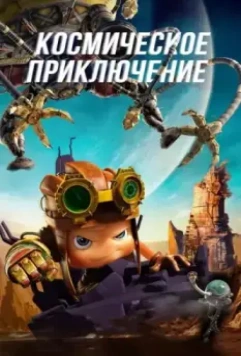 Космическое приключение / Axel Adventures of the Spacekids (2017)