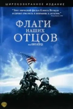 Флаги наших отцов / Iwo Jima - Flags of Our Fathers (2006)
