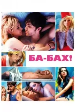 Ба-бах! / Ka-boom (2010)