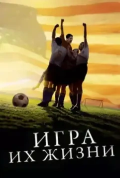 Игра их жизни / The Miracle Match (2005)