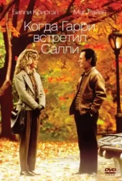 Когда Гарри встретил Салли... / When Harry Met Sally... (1989)