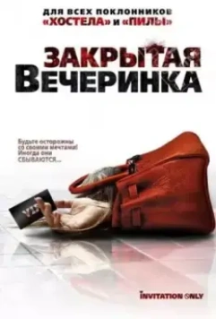 Закрытая вечеринка / Jue ming pai dui (2009)