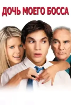 Дочь моего босса / My Boss's Daughter (2003)