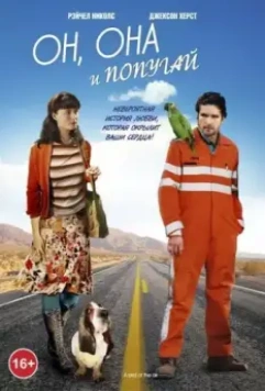 Он, она и попугай / The Loop (2011)