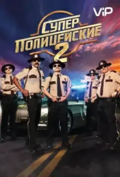 Суперполицейские 2 / Super Troopers 2 (2018)
